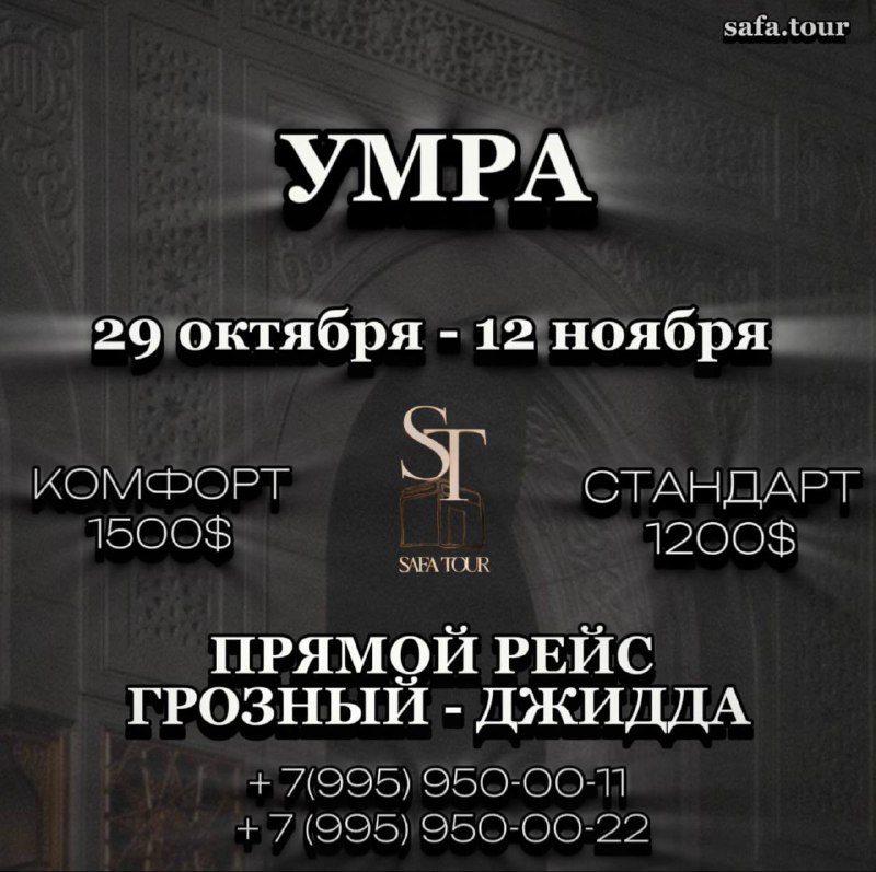 СафаТур (SafaTour)