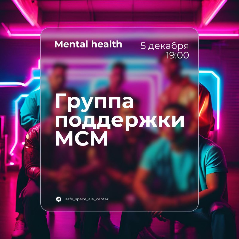 Мужская группа поддержки 5 декабря, 19:00-21:00