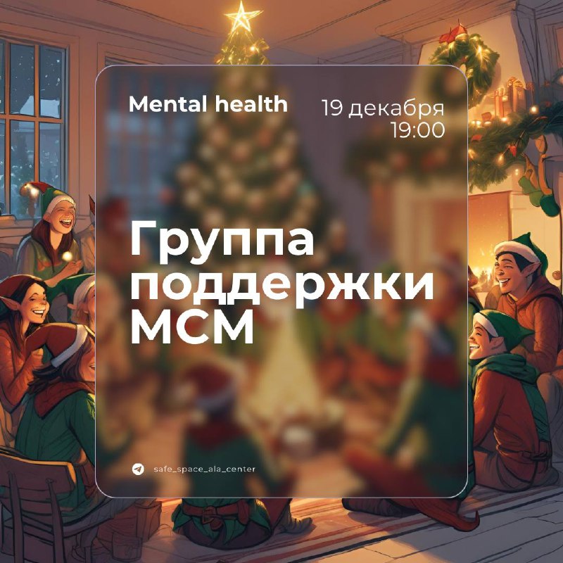 Мужская группа поддержки 19 декабря, 19:00-21:00