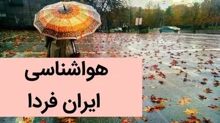 **هواشناسی ایران ۲۴ ساعت آینده | …