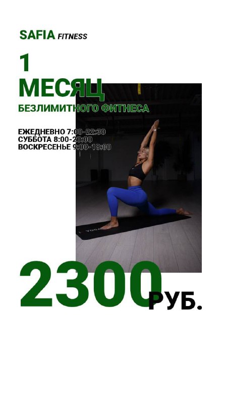 Все цены на клубные карты [здесь](https://safia-fitnes.ru/#price)