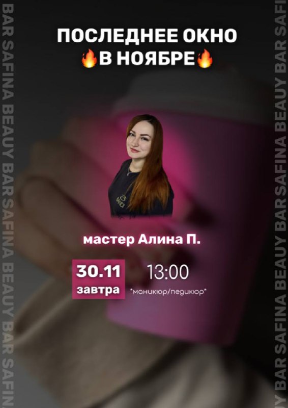 1 ОКНО завтра***🔥*** 13:00 мастер Алина …