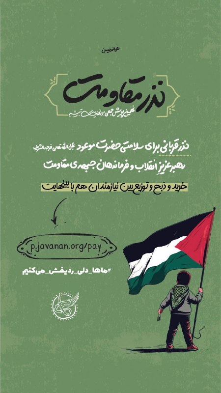 ***?*** ‌«نذرِ مقاومت»؛ نهمین پویش جمعی …