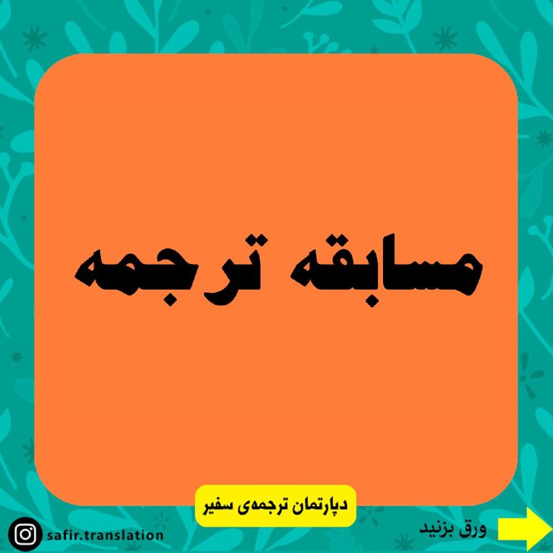 مسابقه ترجمه - شماره ۳