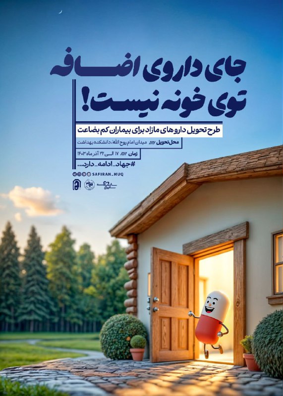 ***?*** گروه جهادی «سفیران سلامت» با …
