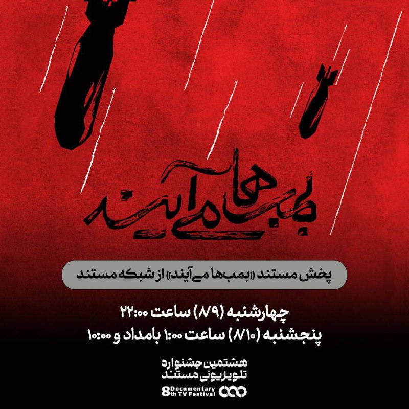 ***?*****پخش مستند (بمب ها می‌آیند) در …