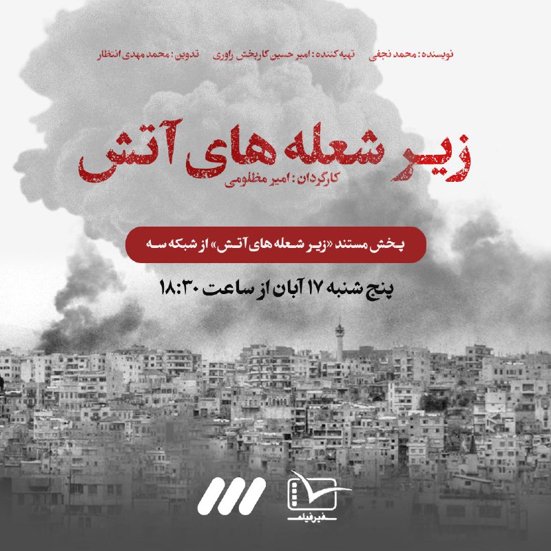 ***?*** **پخش مستند زیرشعله‌های آتش از …