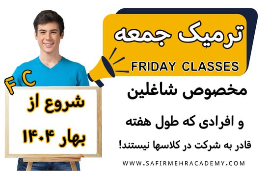 ***🔹***کلاسهای فقط جمعه ها ***😍***