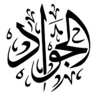 ***🔸️***عبق من كلمات الإمام محمد الجواد …