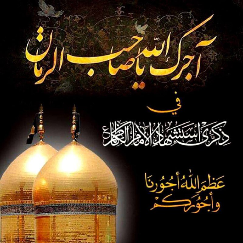 عظم الله أجرك يا صاحب الزمان
