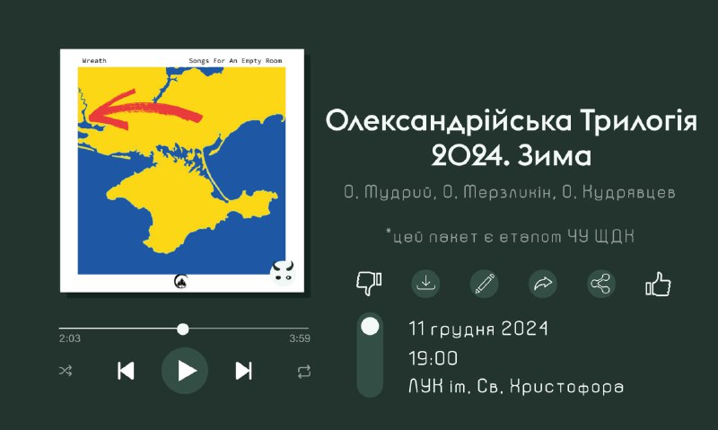 **Олександрійська трилогія 2024. Зима**