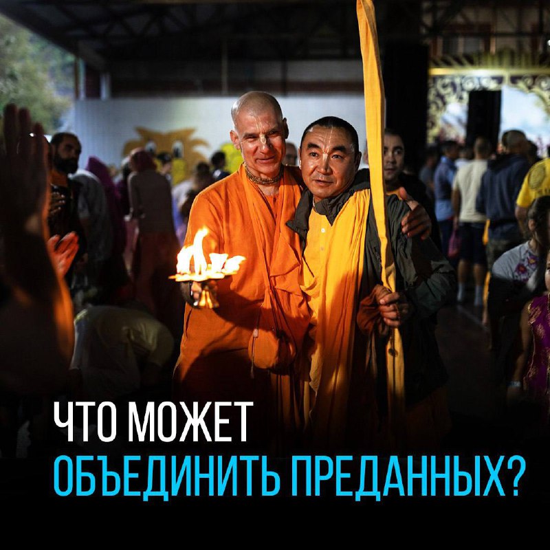 Что может объединить преданных?