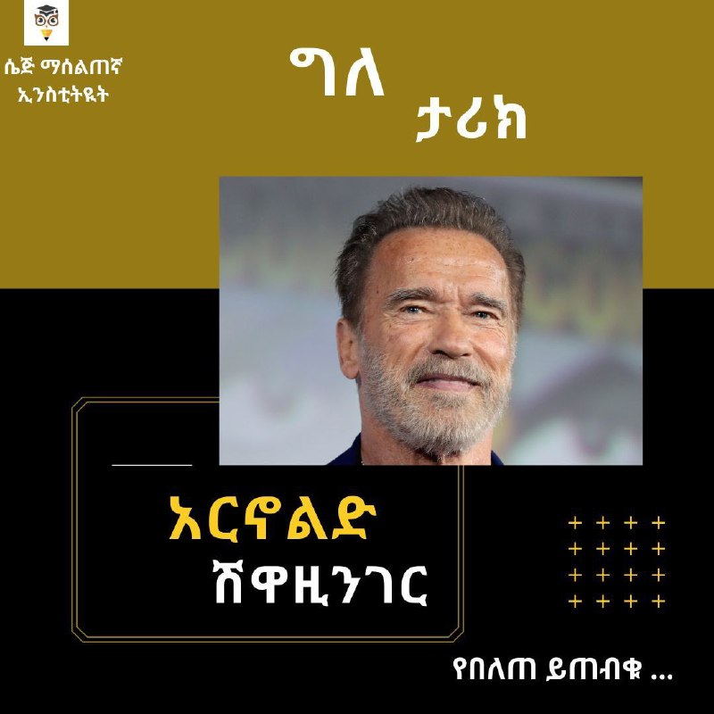 ግለ ታሪክ - አርኖልድ ሽዋዚንገር