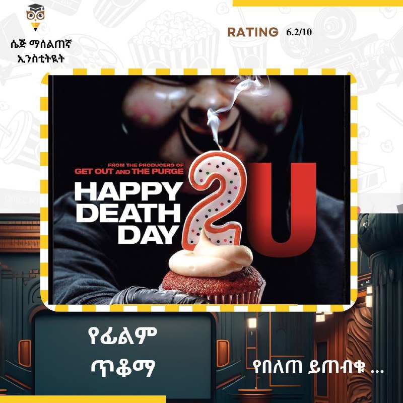 የፊልም ጥቆማ - Happy Death Day …