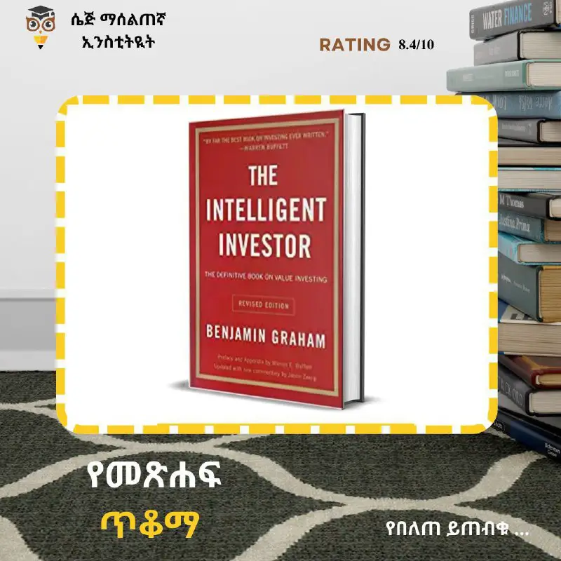 የመጽሐፍ ጥቆማ- The Intelligent Investor