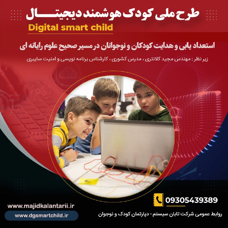 ***🔰***کودک هوشمند دیجیتال، اولین پویش در …