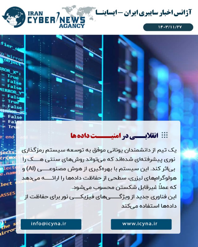 ***🔰***انقلابــی در امنیـــت داده‌ ها