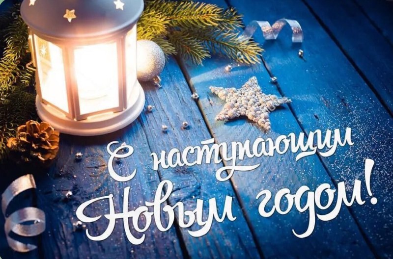 Поздравляю с наступающим Новым годом! ***❤️******🌲***Этот …