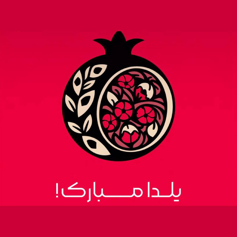 یلداست بگذاریم هر چه تاریکی هست …