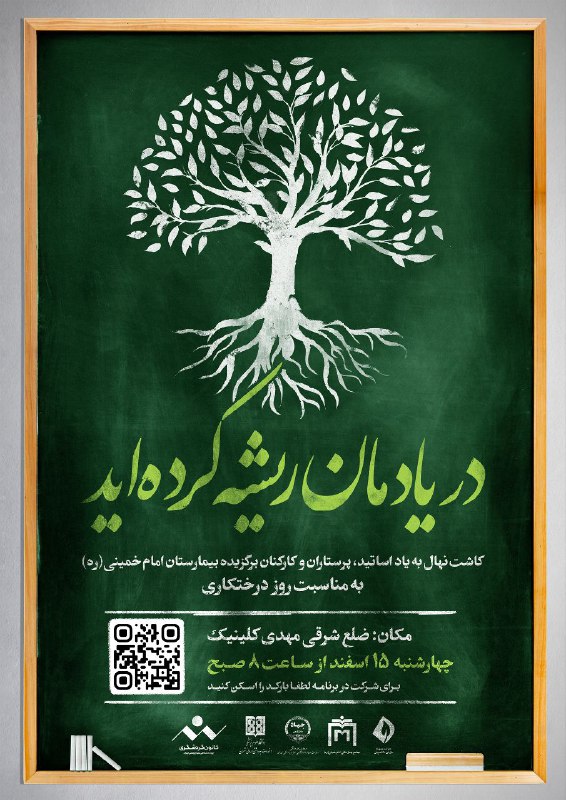 ***🌳*** **در یادمان ریشه کرده‌اید...**