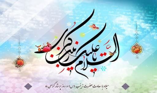***?*** میلاد با سعادت حضرت زینب …