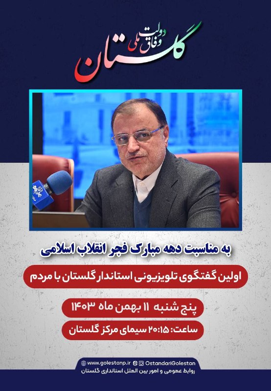 ***⚛️***اولین گفتگوی تلویزیونی استاندار گلستان با …
