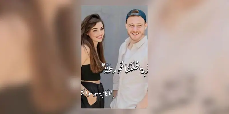 روايات "ســوسـو الـشـريــف💎"