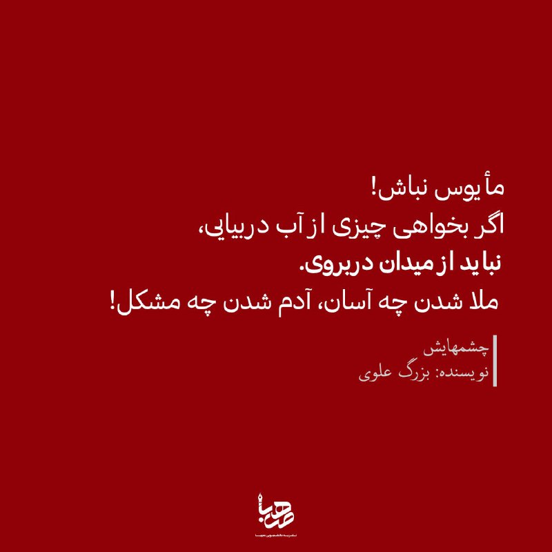 مأیوس نباش!