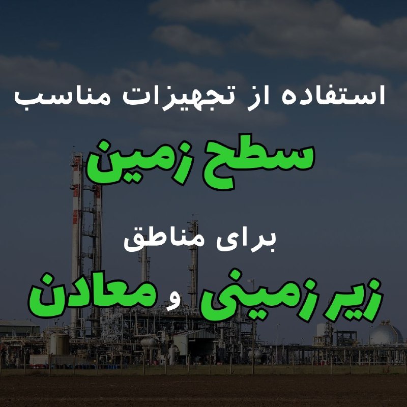 استفاده از تجهیزات ضدانفجار مناسب سطح …