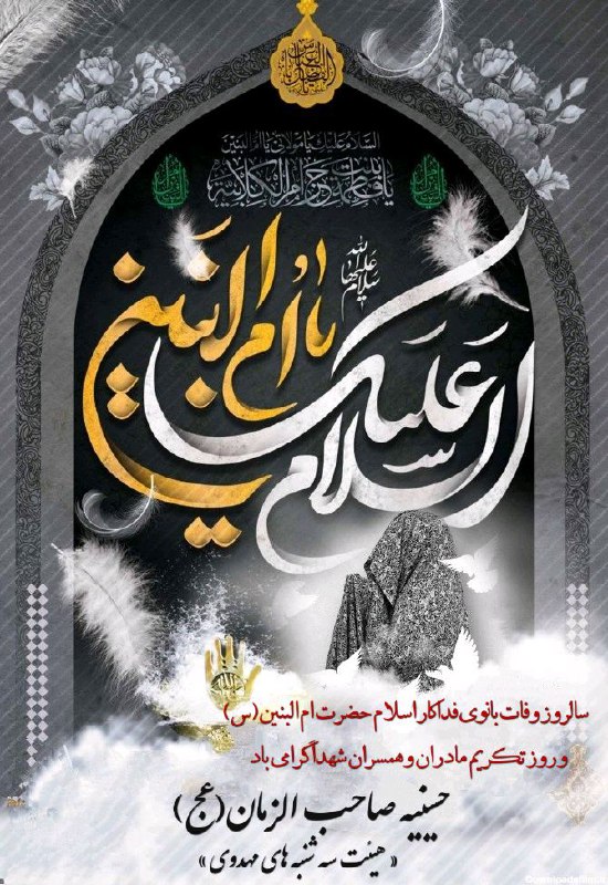 ***◾️*** سالروز وفات حضرت ام‌البنین(س) تسلیت …