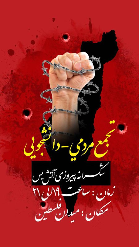 *****🔻*** تجمع دانشجویی - مردمی ***🔻*****