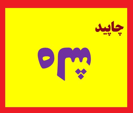 [جهت اطلاع/ ارازل و اوباش سلطنت …