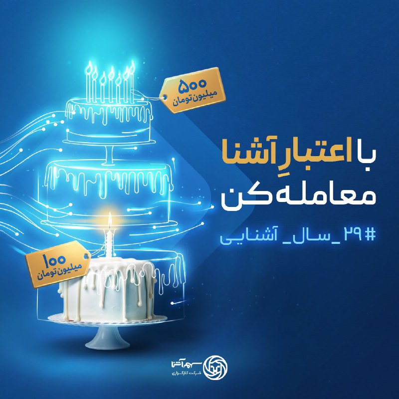 ***🎉*****با اعتبار آشنا معامله کن!** ***🎉***