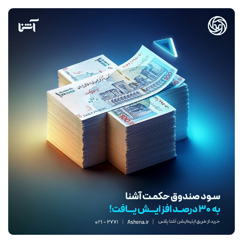 ***🎯***سود سالانه صندوق حکمت آشنا ایرانیان …