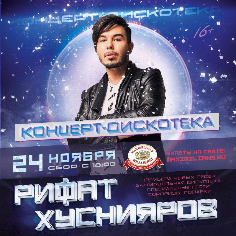 ***‼***24 ноябрь! Рифат Хөснияров! Концерт-дискотека!***💯***