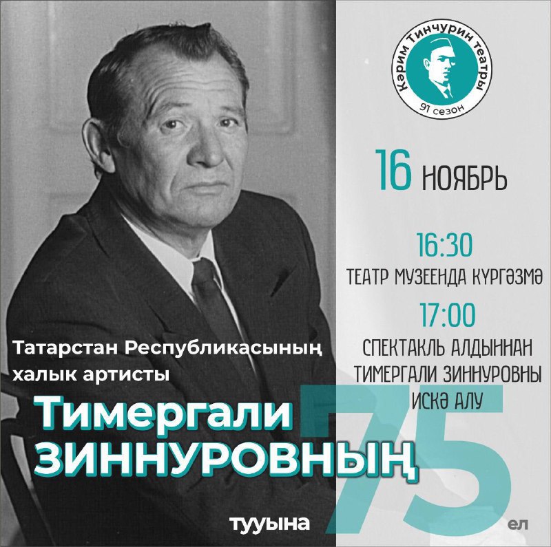 16 ноябрьдә 16.30 сәгатьтә Тинчурин театрында …