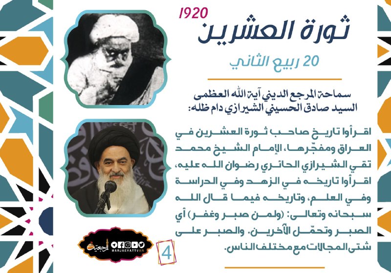 [#ثورة\_العشرین](?q=%23%D8%AB%D9%88%D8%B1%D8%A9_%D8%A7%D9%84%D8%B9%D8%B4%D8%B1%DB%8C%D9%86) (4)