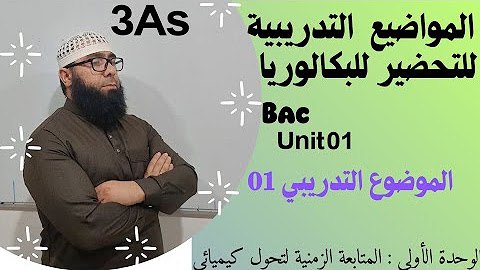 المواضيع التجريبية للوحدة 01 بكالوريا 2025: