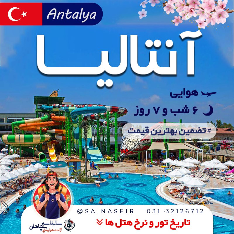 [#آنتالیا](?q=%23%D8%A2%D9%86%D8%AA%D8%A7%D9%84%DB%8C%D8%A7) [#تور\_خارجی](?q=%23%D8%AA%D9%88%D8%B1_%D8%AE%D8%A7%D8%B1%D8%AC%DB%8C) ***??***
