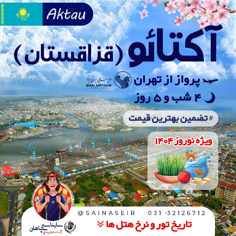 [#نوروز\_1404](?q=%23%D9%86%D9%88%D8%B1%D9%88%D8%B2_1404) [#آکتائو](?q=%23%D8%A2%DA%A9%D8%AA%D8%A7%D8%A6%D9%88) [#تور\_خارجی](?q=%23%D8%AA%D9%88%D8%B1_%D8%AE%D8%A7%D8%B1%D8%AC%DB%8C) ***🇰🇿***