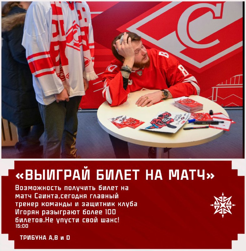 «**Выиграй билет на матч.»**