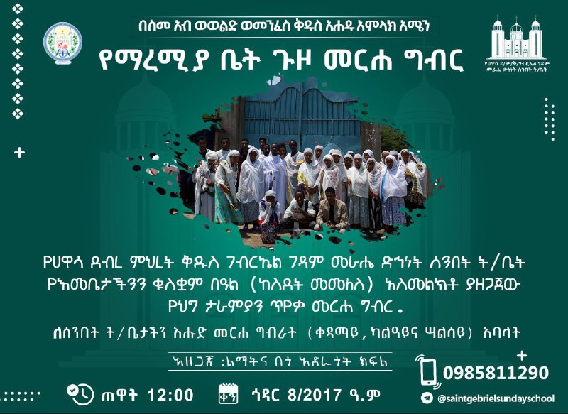 **ለበለጠ መረጃ** [**@SaintGebrielSundaySchoolbot**](https://t.me/SaintGebrielSundaySchoolbot) **ላይ ያናግሩን**.