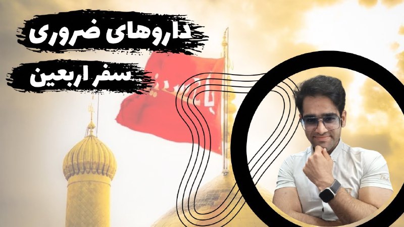 💊 دکتر پوریا‌تاجدینی(پزشک داروساز)💊