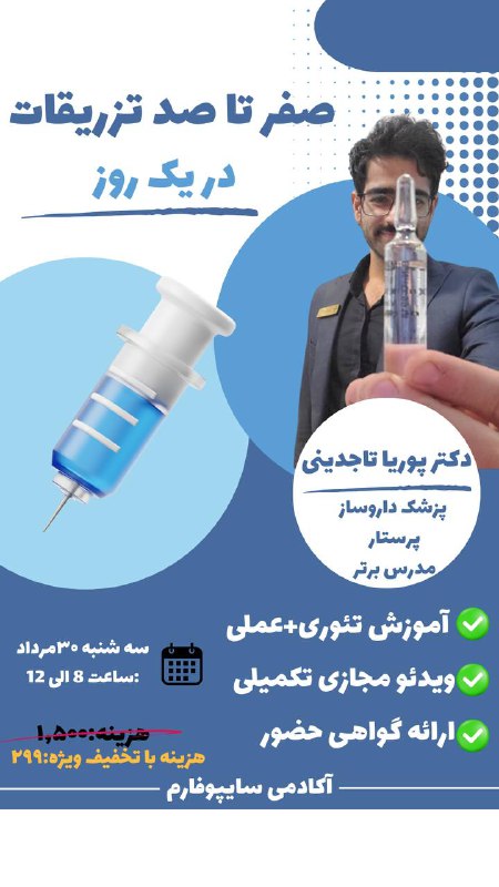 ***?***آموزش‌صفر‌تا صد تزریقات در یک