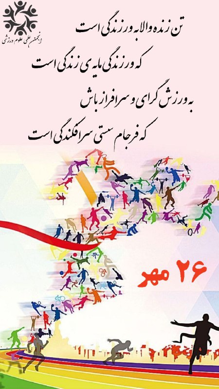 **تن زنده والا به ورزندگی است