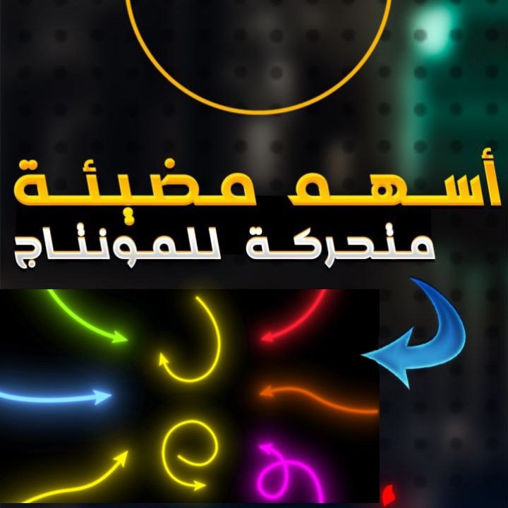 ***🔴*** اسهم متحركة ***🔴***