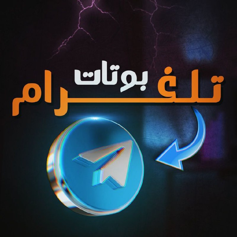 ***🔴*** بوتات تلغرام ***🔴***