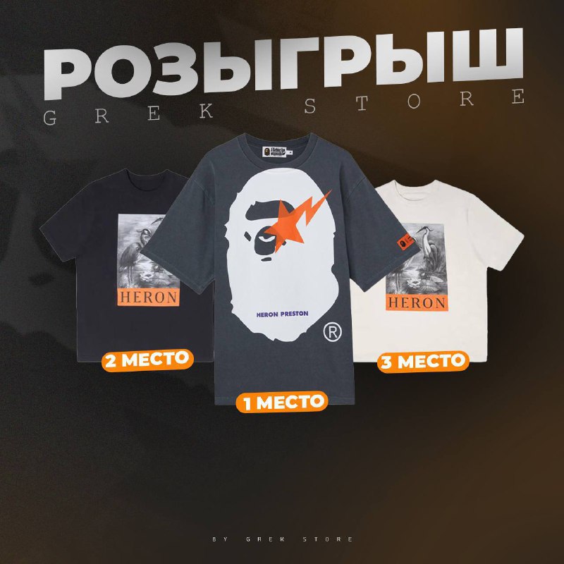 **РОЗЫГРЫШ НА 3 ФУТБОЛКИ HERON PRESTON***🔥***