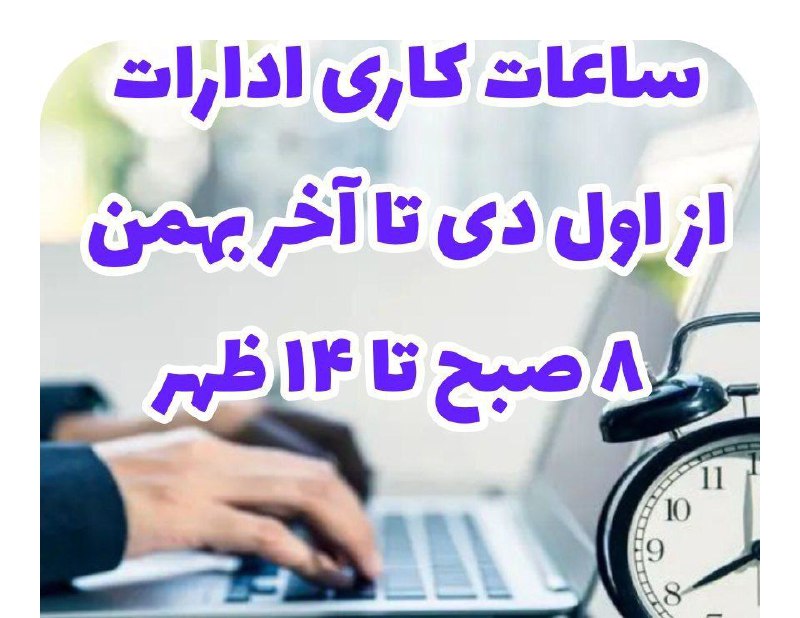 ***🔹*** ساعات کاری ادارات از اول …