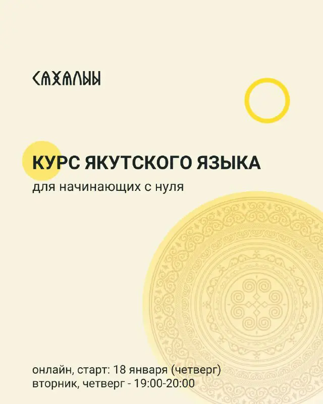 КУРС ЯКУТСКОГО ЯЗЫКА